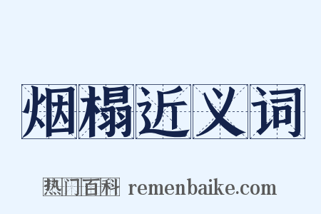 烟榻近义词是什么意思的图片